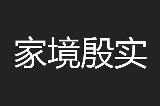 家境殷实