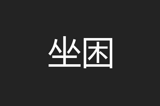 坐困