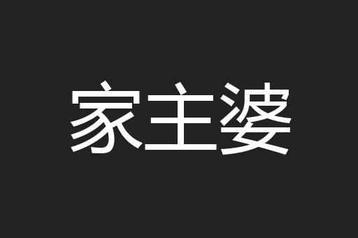 家主婆