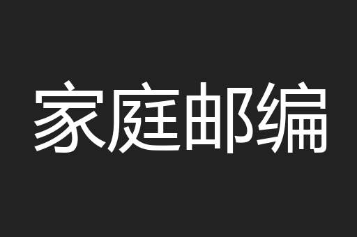 家庭邮编