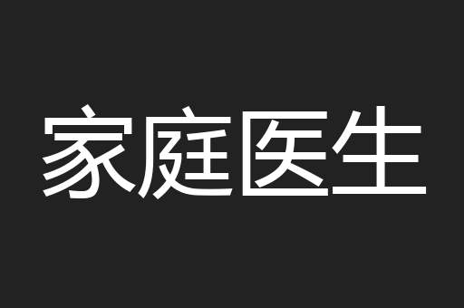 家庭医生