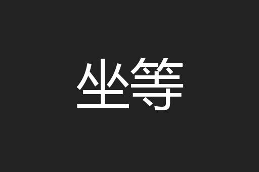 坐等