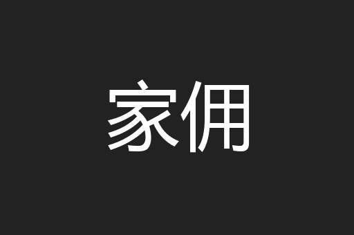 家佣