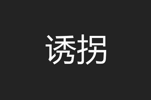 诱拐