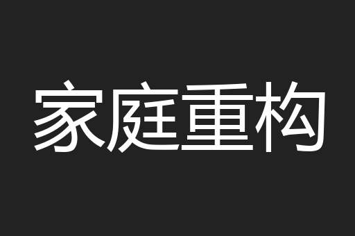 家庭重构
