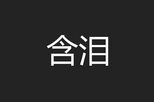 含泪