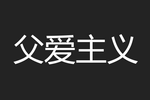 父爱主义