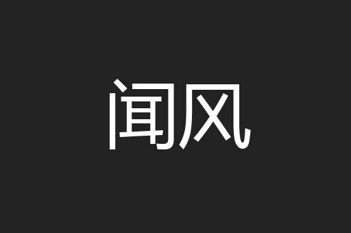 闻风