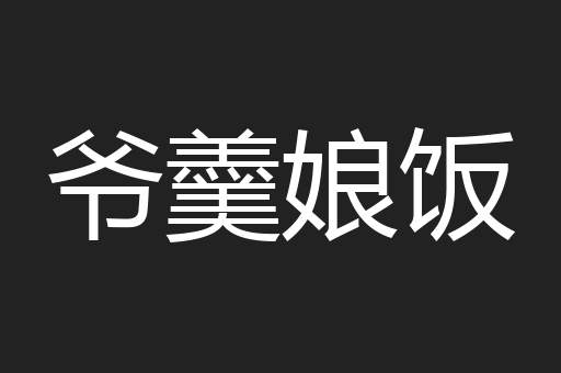 爷羹娘饭