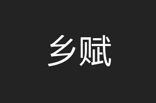 乡赋