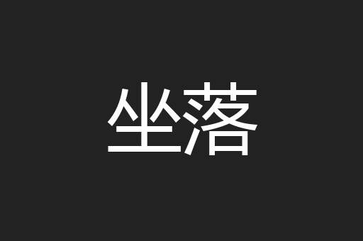 坐落