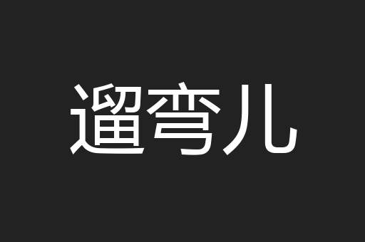 遛弯儿