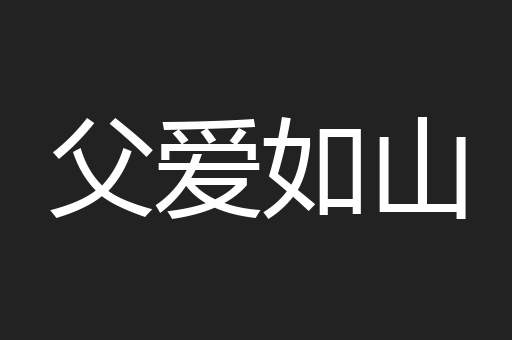 父爱如山