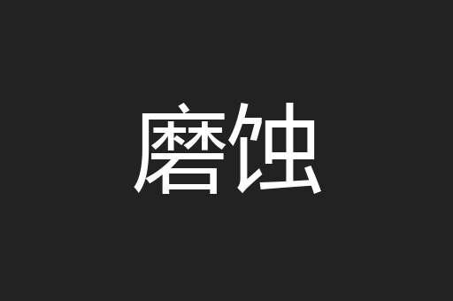 磨蚀