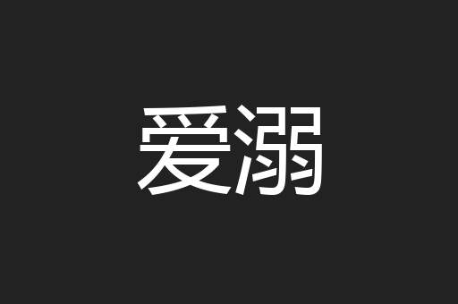 爱溺