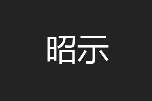 昭示