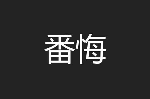番悔
