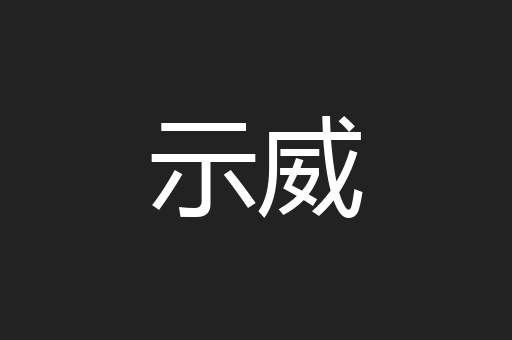 示威