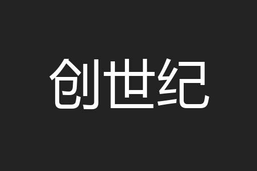 创世纪
