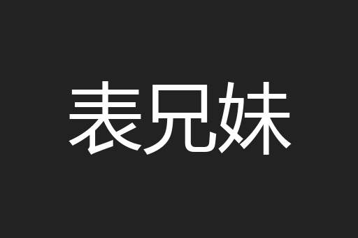 表兄妹