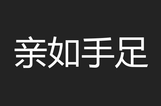 亲如手足