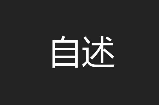 自述