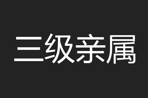 三级亲属
