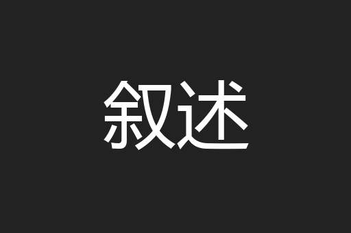 叙述