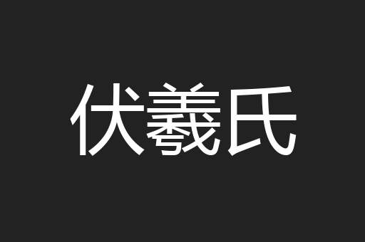 伏羲氏