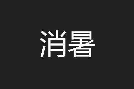 消暑