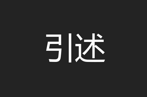 引述