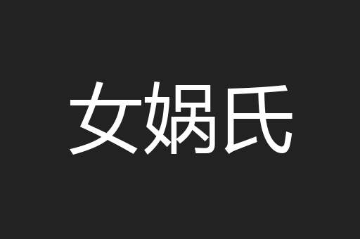 女娲氏