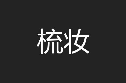 梳妆