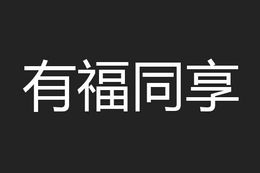 有福同享