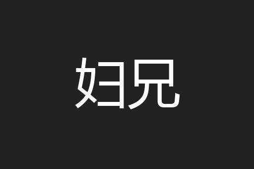 妇兄