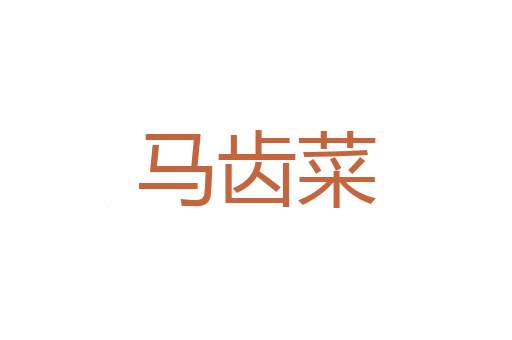 赎回