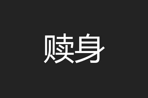 赎身