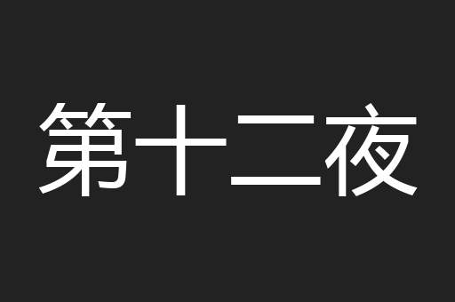 第十二夜