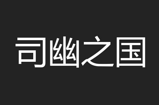 司幽之国