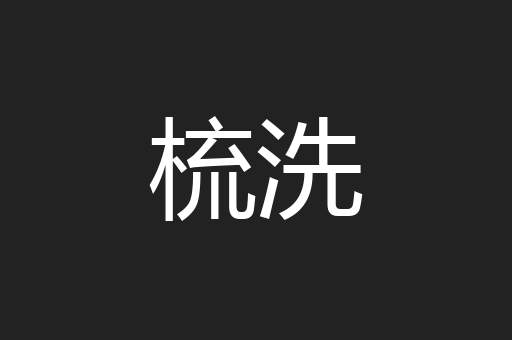 梳洗