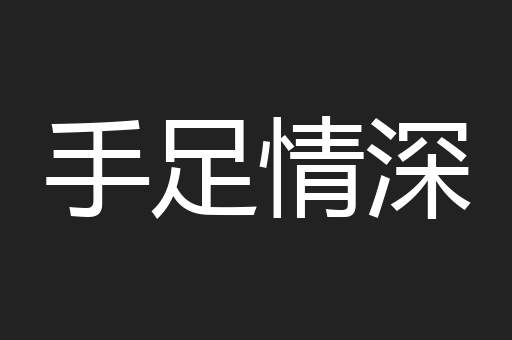 手足情深