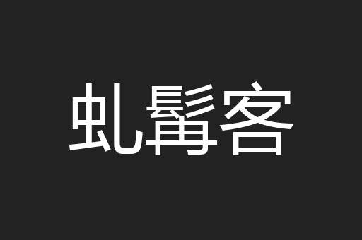 虬髯客