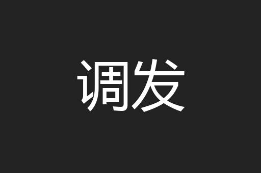 调发