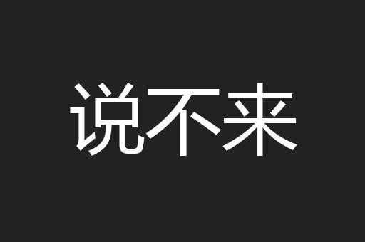 说不来