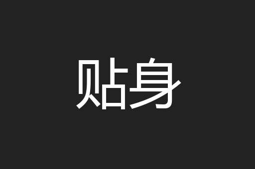 贴身