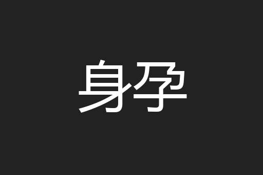 身孕