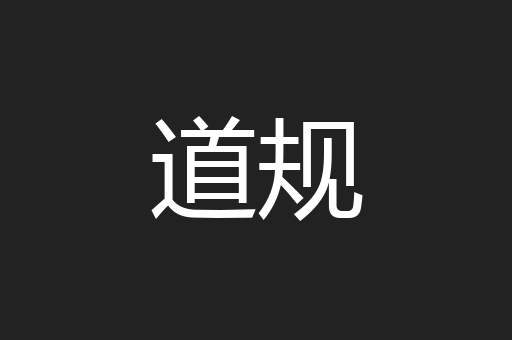 道规