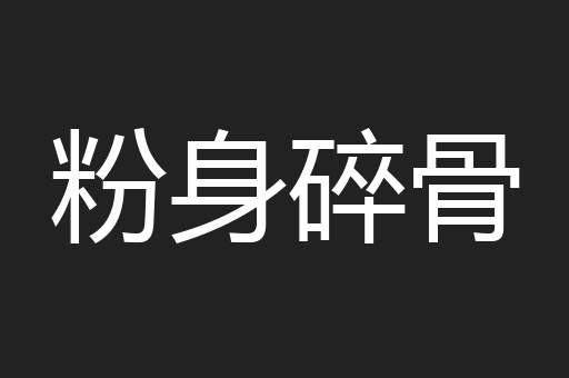 粉身碎骨