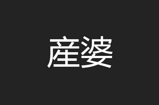 産婆