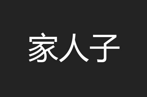 家人子